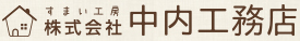 奈良で新築工事・リフォーム工事の事なら中内工務店へ