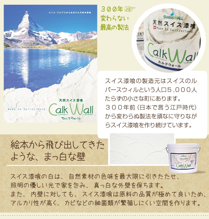 自然素材、天然由来の安心できる素材を使用、スイス生まれの漆喰「カルクウォール」
