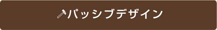 パッシブデザイン