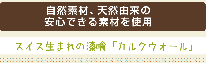 天然成分100%のスイス生まれの漆喰(しっくい)カルクウォール