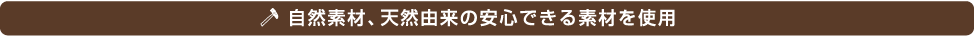 中内工務店:家づくりの流れ
