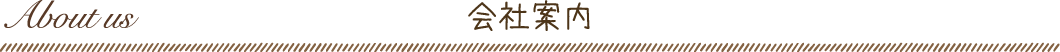 会社案内