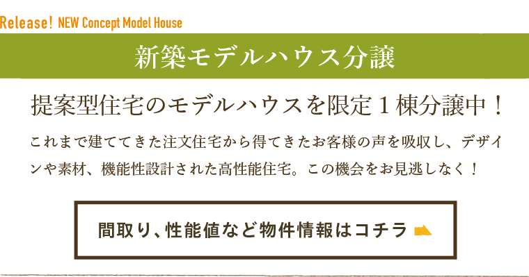 モデルハウス分譲中