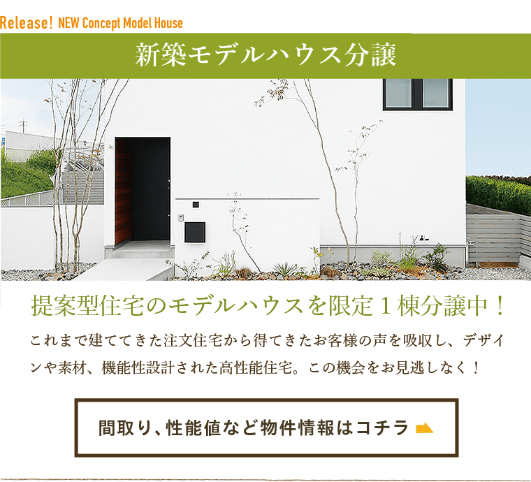 モデルハウス分譲中