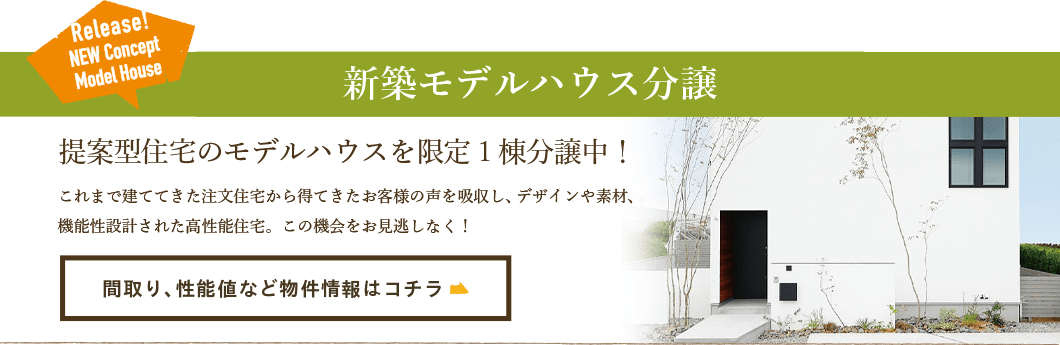 モデルハウス分譲中