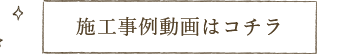 中内工務店:施工事例一覧