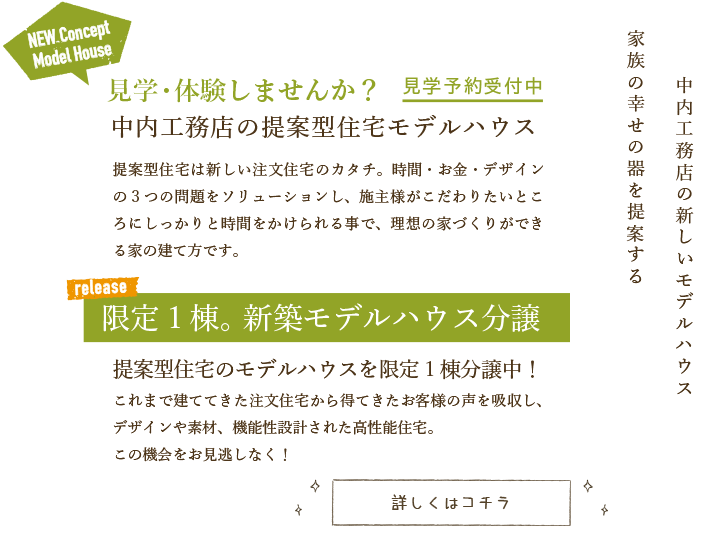 中内工務店のモデルハウス