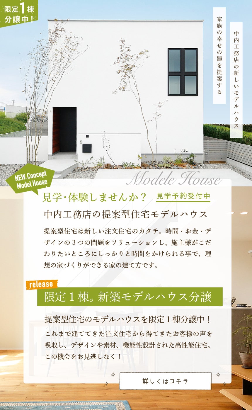中内工務店のモデルハウス