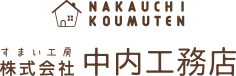 奈良で新築工事・リフォーム工事の事なら中内工務店へ：0120-3296-08 営業時間AM8:00～PM6:00