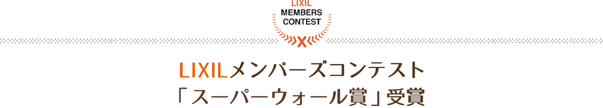 LIXILメンバーズコンテスト2021「スーパーウォール賞」受賞