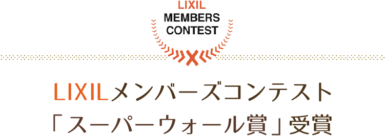 LIXILメンバーズコンテスト2021「スーパーウォール賞」受賞