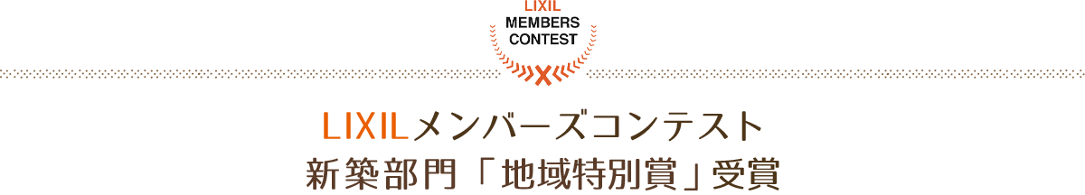 LIXILメンバーズコンテスト2021新築部門「地域特別賞」受賞