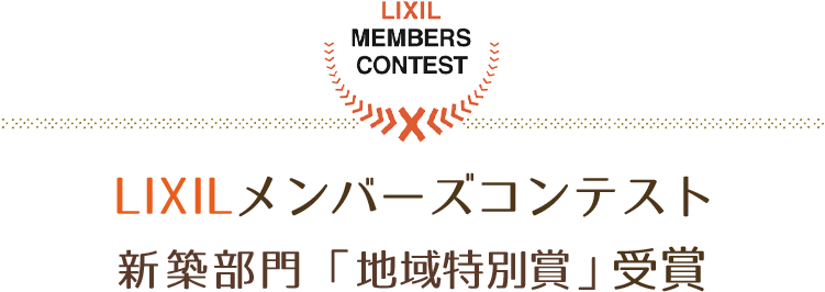 LIXILメンバーズコンテスト2021新築部門「地域特別賞」受賞