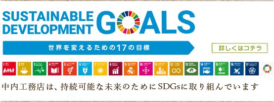 SDGsへの取り組み