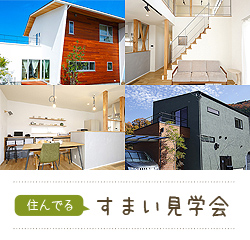 住んでる住まい見学会