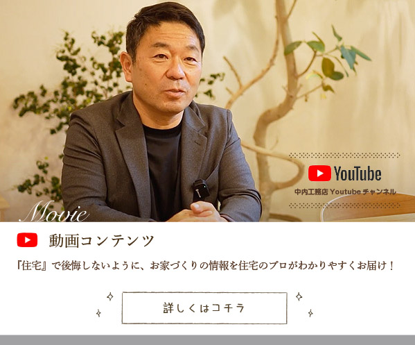 中内工務店の動画コンテンツ