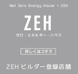 中内工務店のZEH（ゼッチ）