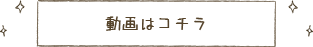 動画を見る