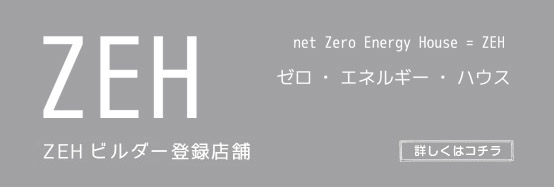 中内工務店のZEH（ゼッチ）
