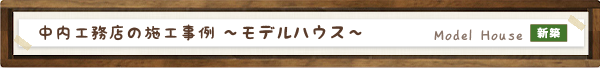 中内工務店モデルハウス見学