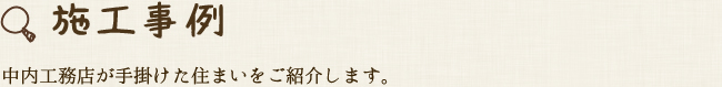 施工事例:中内工務店:中内工務店が手掛けた住まいをご紹介します。