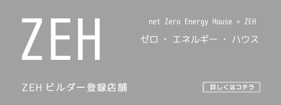 中内工務店のZEH（ゼッチ）