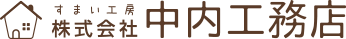中内工務店