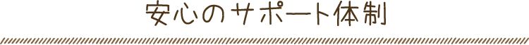 安心のサポート