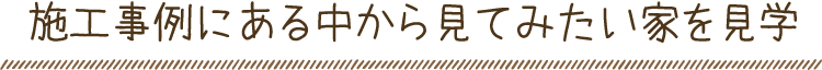 住んでる住まい見学会