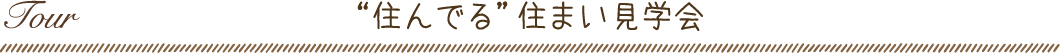 中内工務店：住んでる住まい見学会