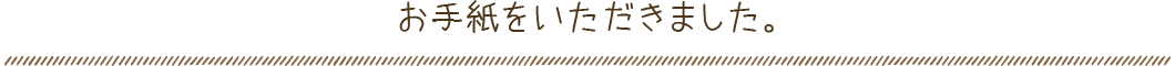 お手紙をいただきました