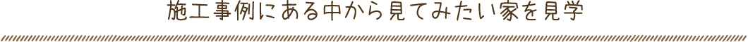 住んでる住まい見学会