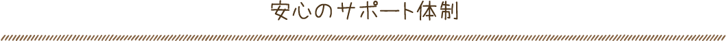 安心のサポート