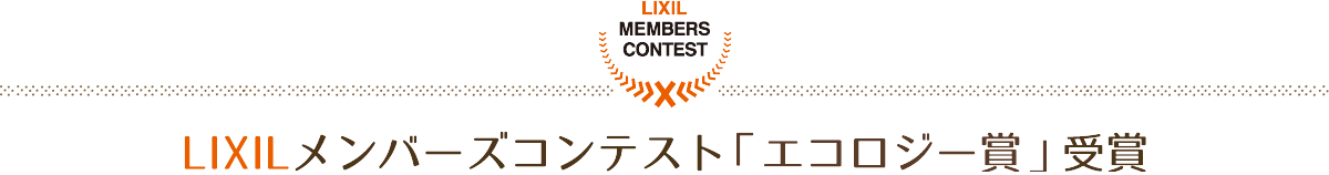 LIXILメンバーズコンテスト2018受賞：中内工務店モデルハウス