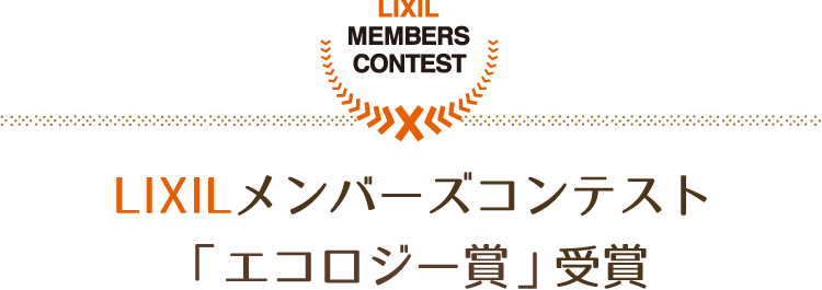 LIXILメンバーズコンテスト2018受賞：中内工務店モデルハウス