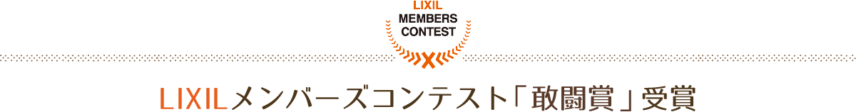 LIXILメンバーズコンテスト2018受賞：敢闘賞