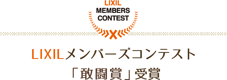 LIXILメンバーズコンテスト2018受賞：敢闘賞