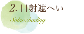 日射遮へい