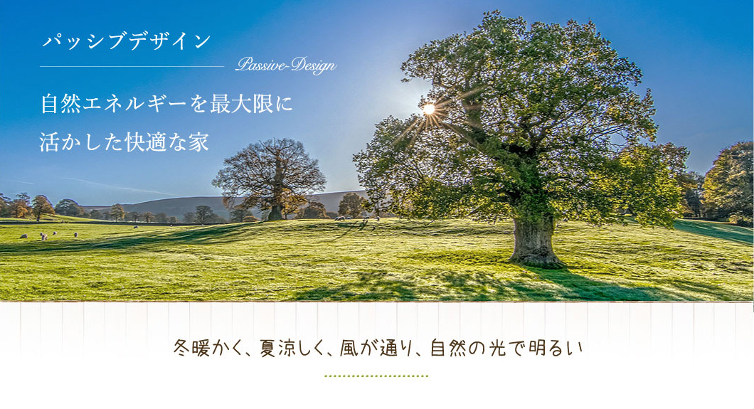 パッシブデザインとは