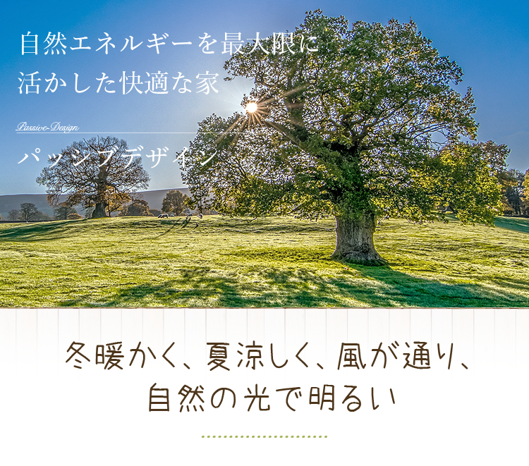 パッシブデザインとは