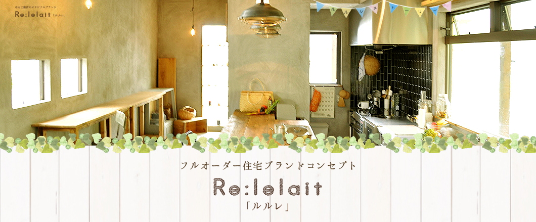 中内工務店 オリジナルブランド「Re:lelait（ルルレ）」