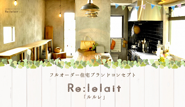 中内工務店 オリジナルブランド「Re:lelait（ルルレ）」
