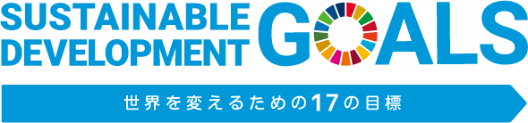 持続可能な未来のためにSDGsに取り組んでいます