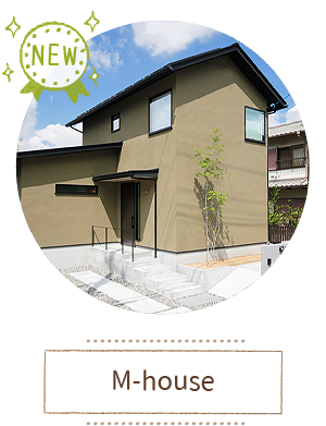 中内工務店:施工事例