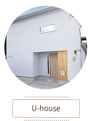 中内工務店:施工事例