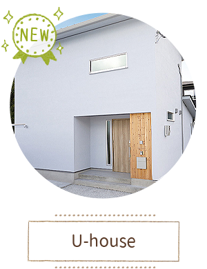 中内工務店:施工事例