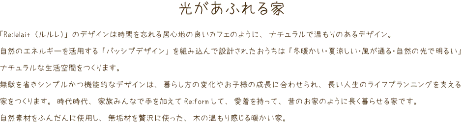 中内工務店 オリジナルブランド「Re:lelait（ルルレ）」