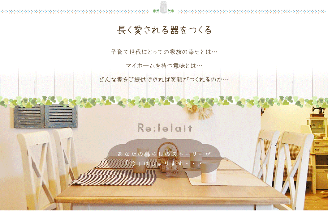 中内工務店 オリジナルブランド「Re:lelait（ルルレ）」