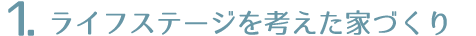 ライフステージを考えた家づくり