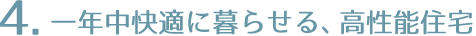 一年中快適に暮らせる、高性能住宅